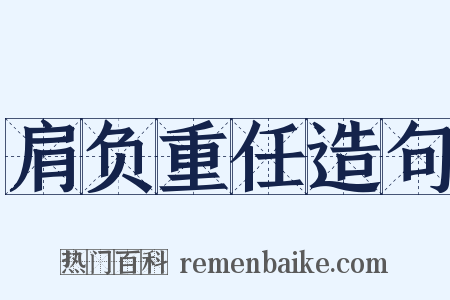 肩负重任造句是什么意思的图片
